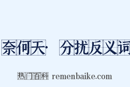 奈何天·分扰反义词是什么意思的图片